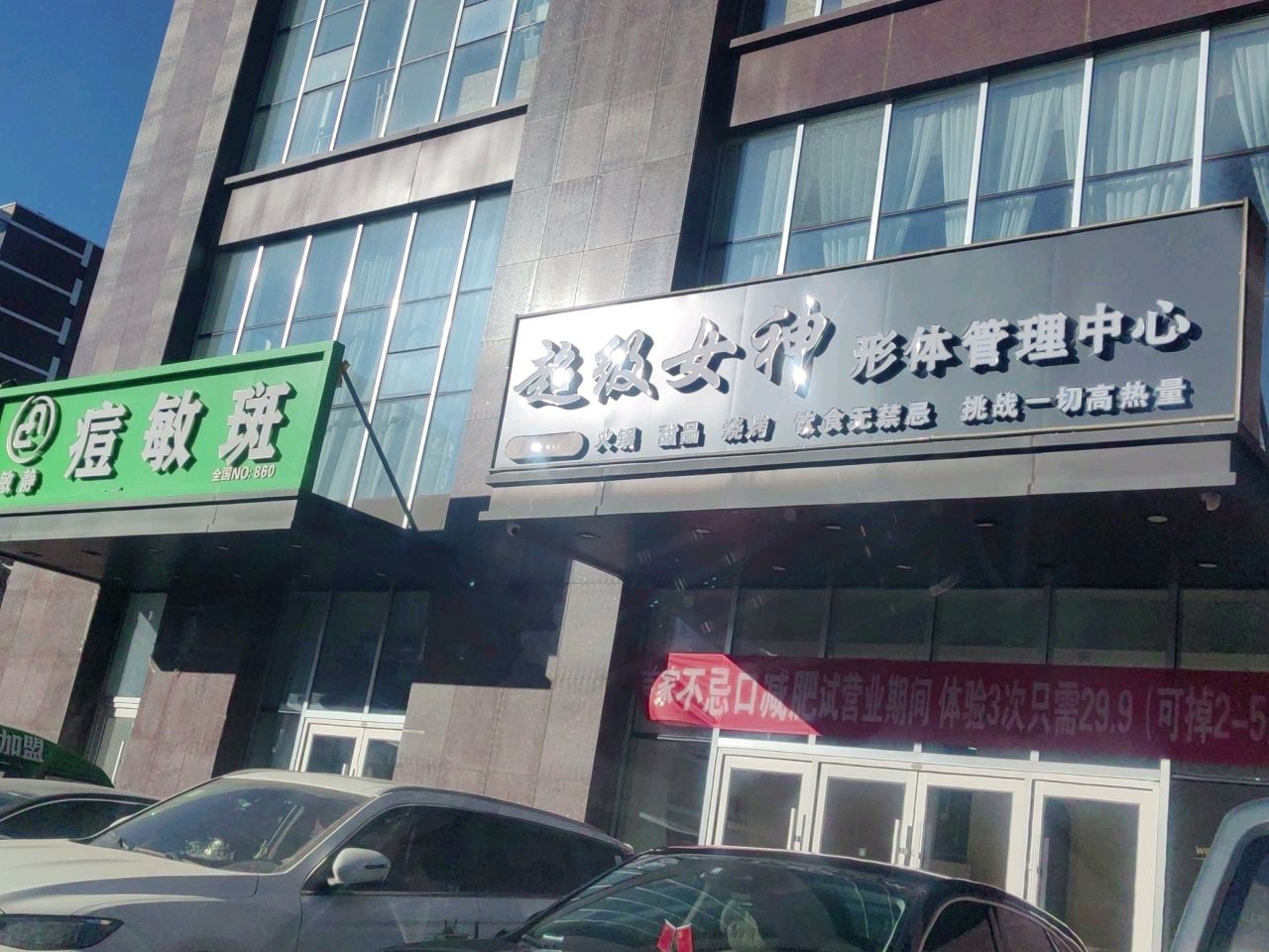 超级女神形体管理中心(新奥路店)