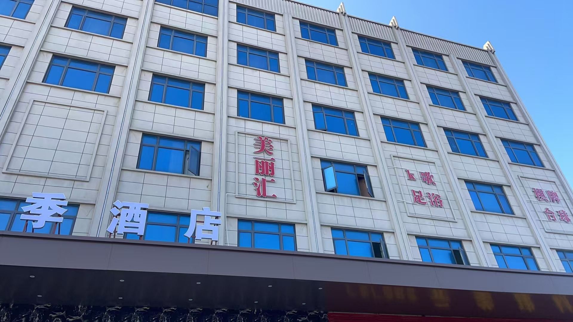 美丽汇足浴