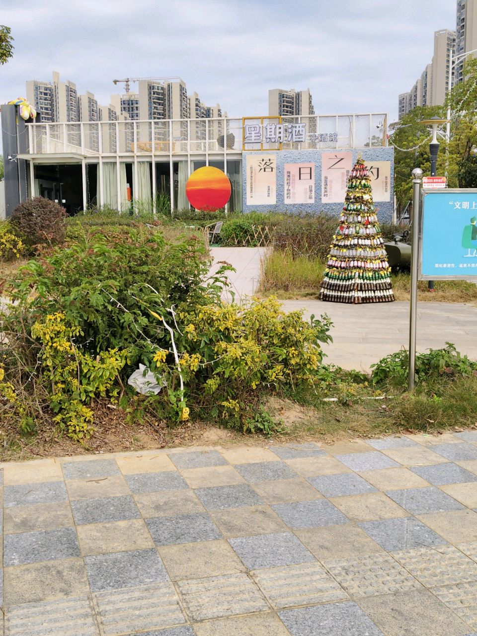 星期酒·小酒馆烤吧(汕尾店)