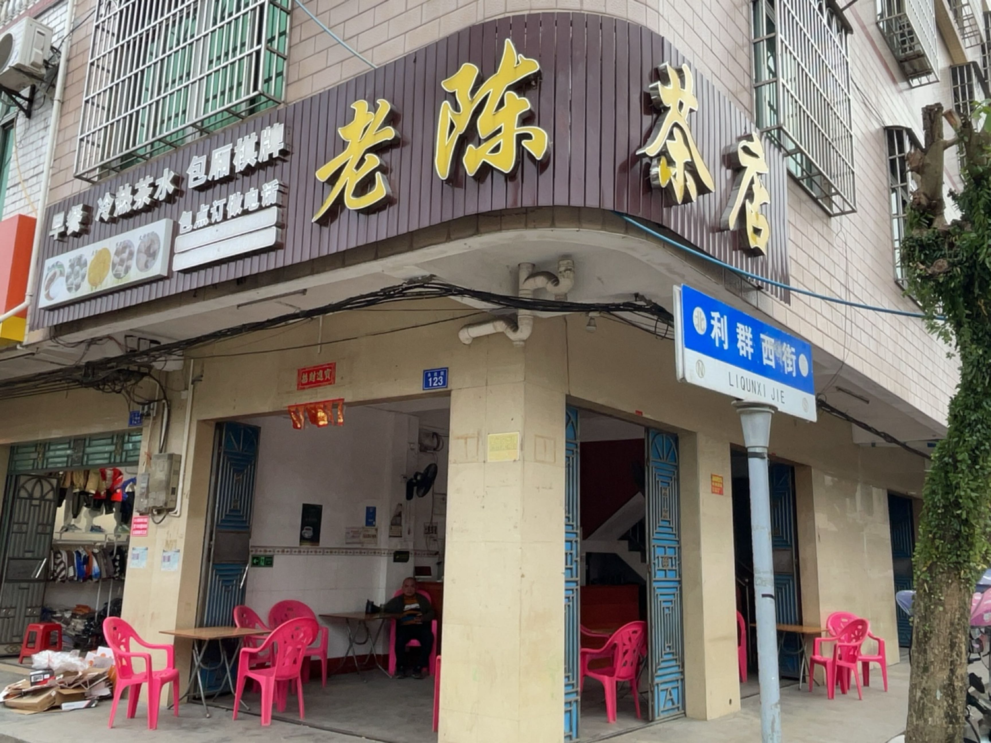 老陈茶店