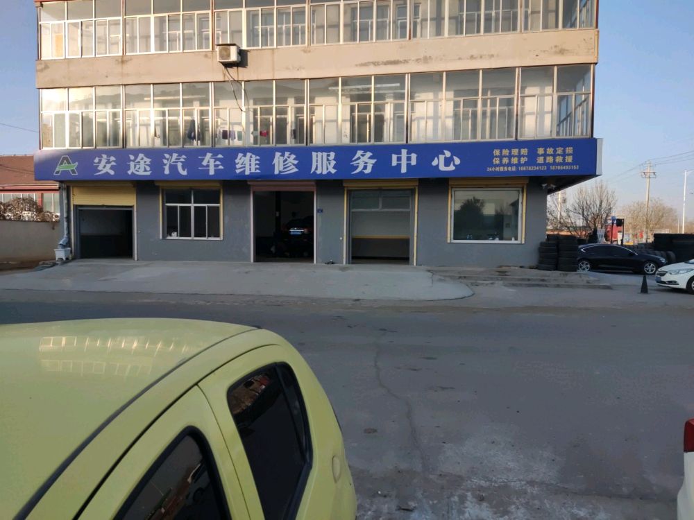 安途汽车维修服务中心