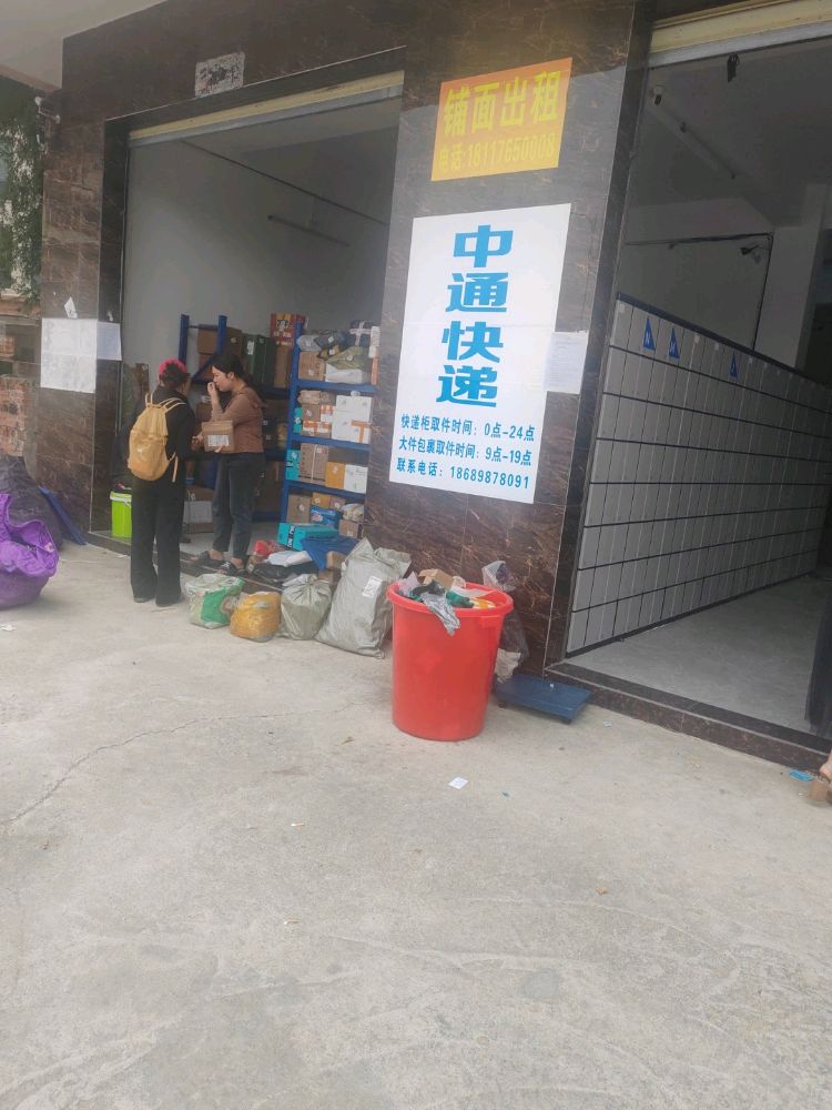 中通快递兔喜快递柜黄流门店
