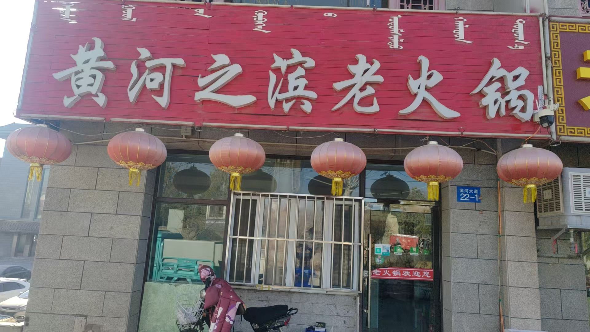 黄河之滨老火锅