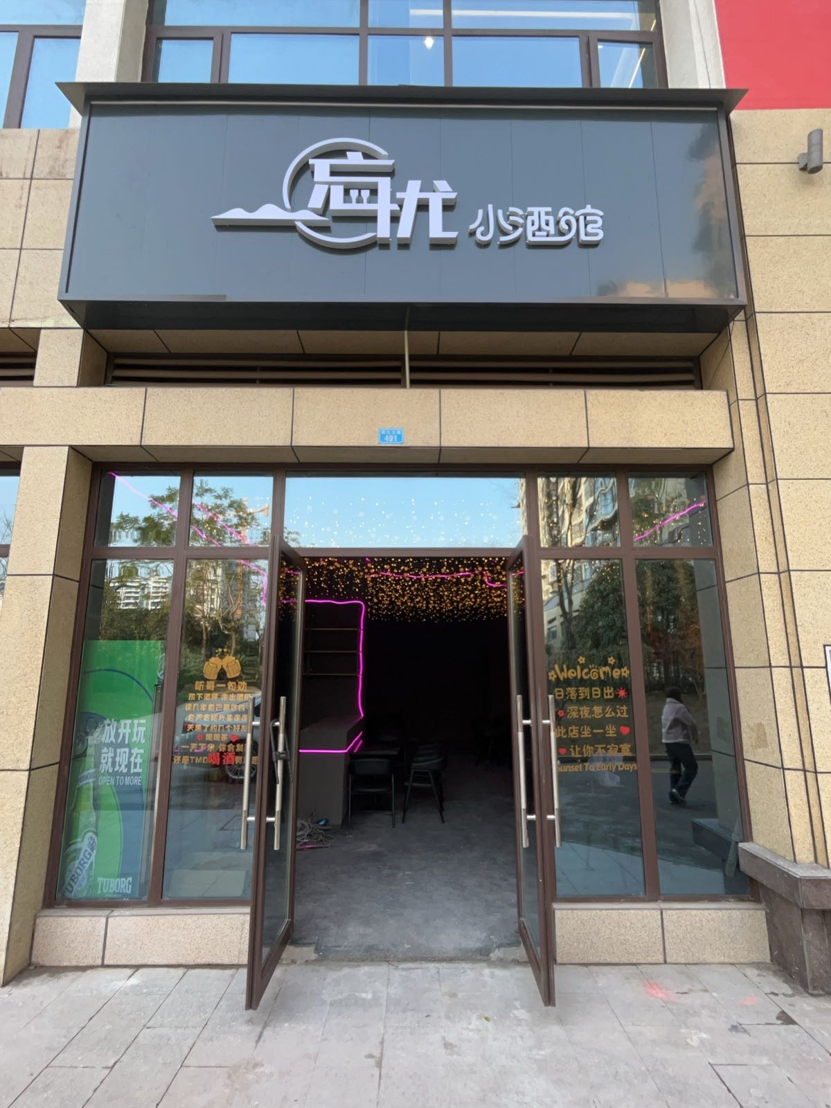 忘忧小酒馆
