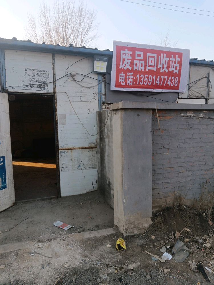 废品回收站