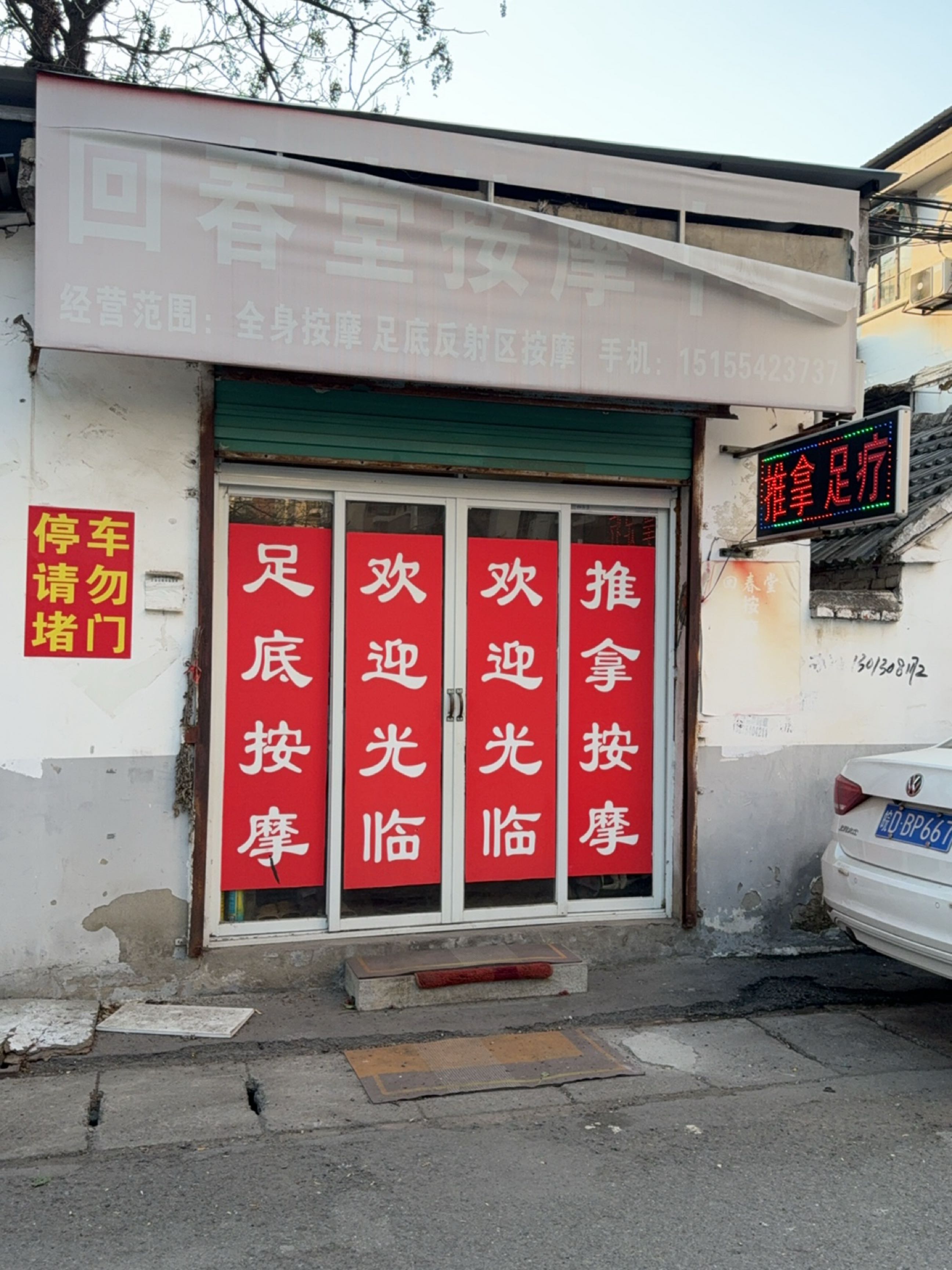 回春堂按摩中心