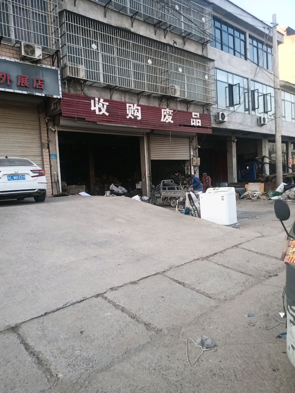 收购废品
