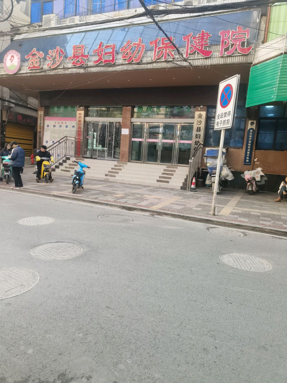 金沙县妇幼保健院(杨叉街院区)