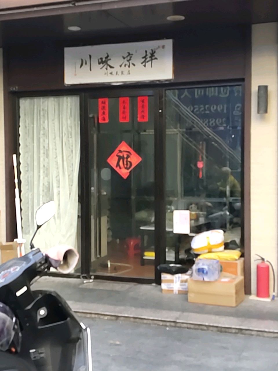 川味凉拌
