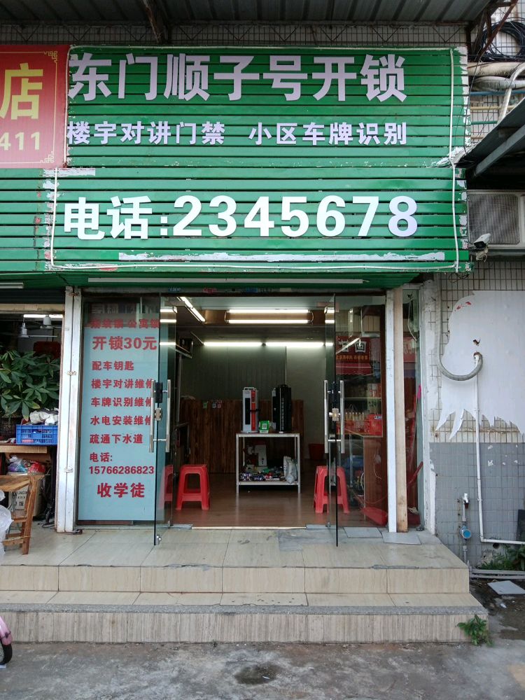 东门顺子号开锁(东湖北路店)