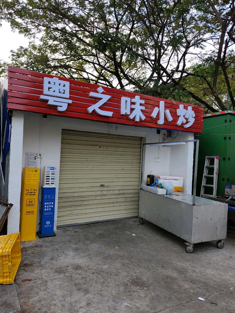 粤之味各式小炒