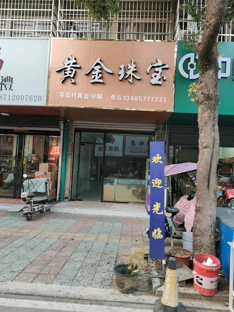 黄金珠宝