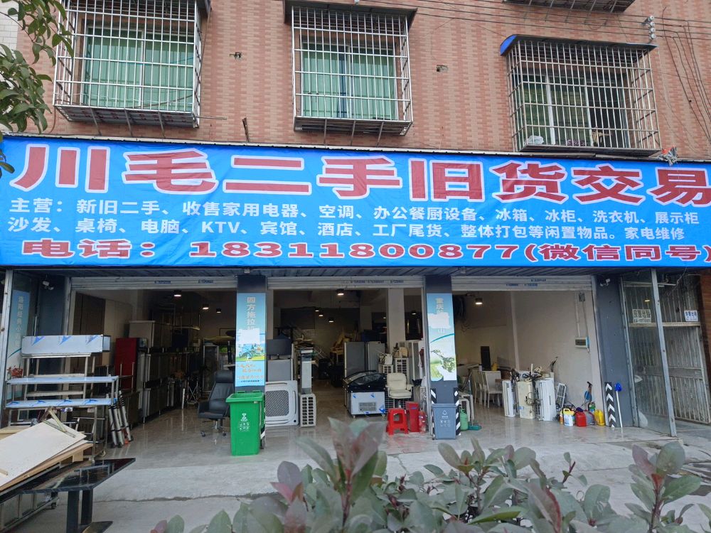 川毛二手旧货交易店