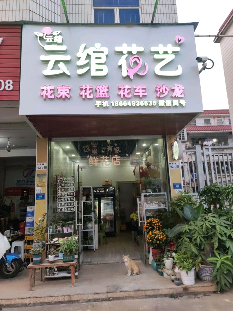 云绾花艺花店(大仟里店)