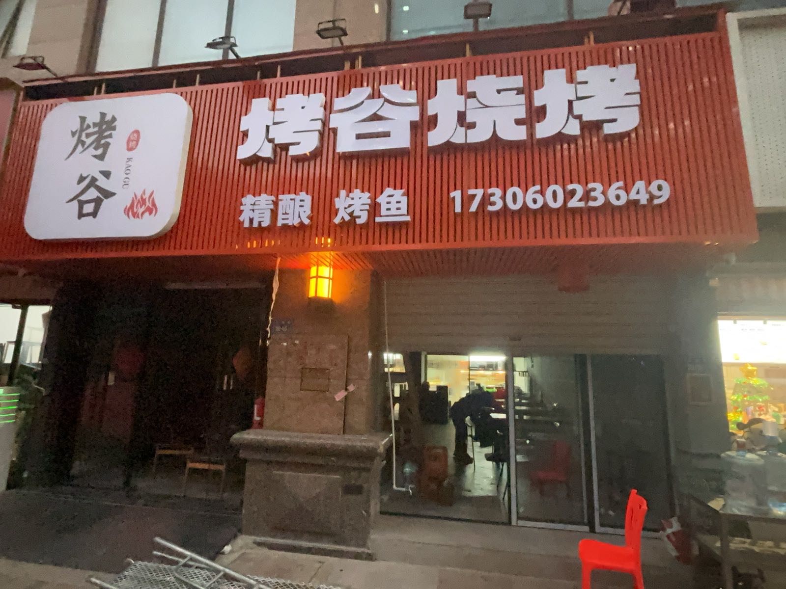 烤谷烧烤
