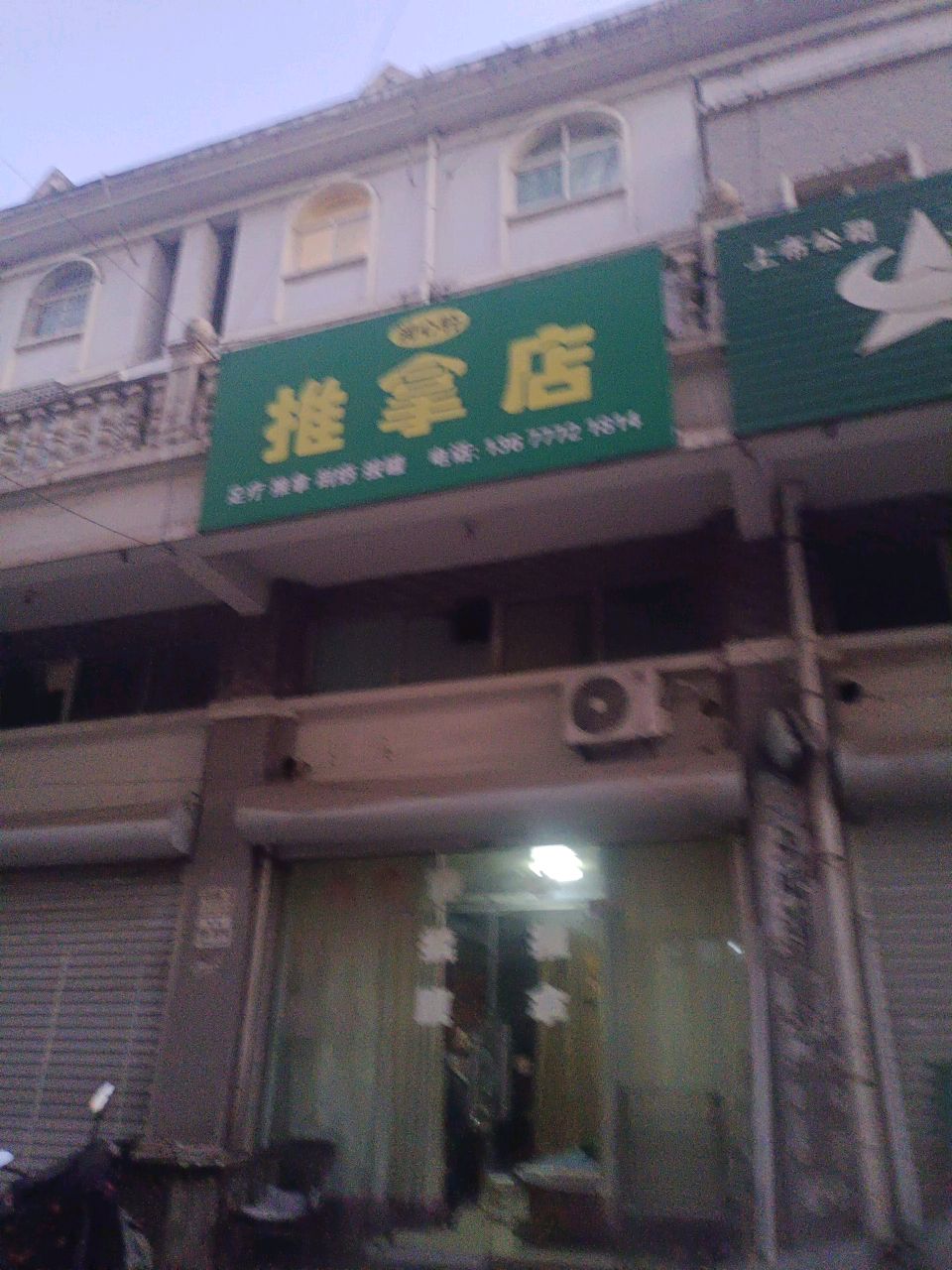 推拿店