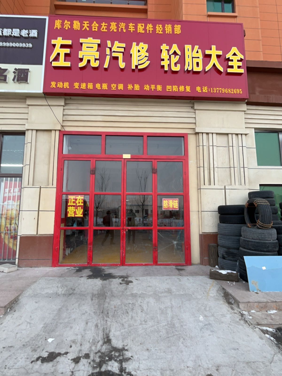 库尔勒天合左亮汽车配件经销部