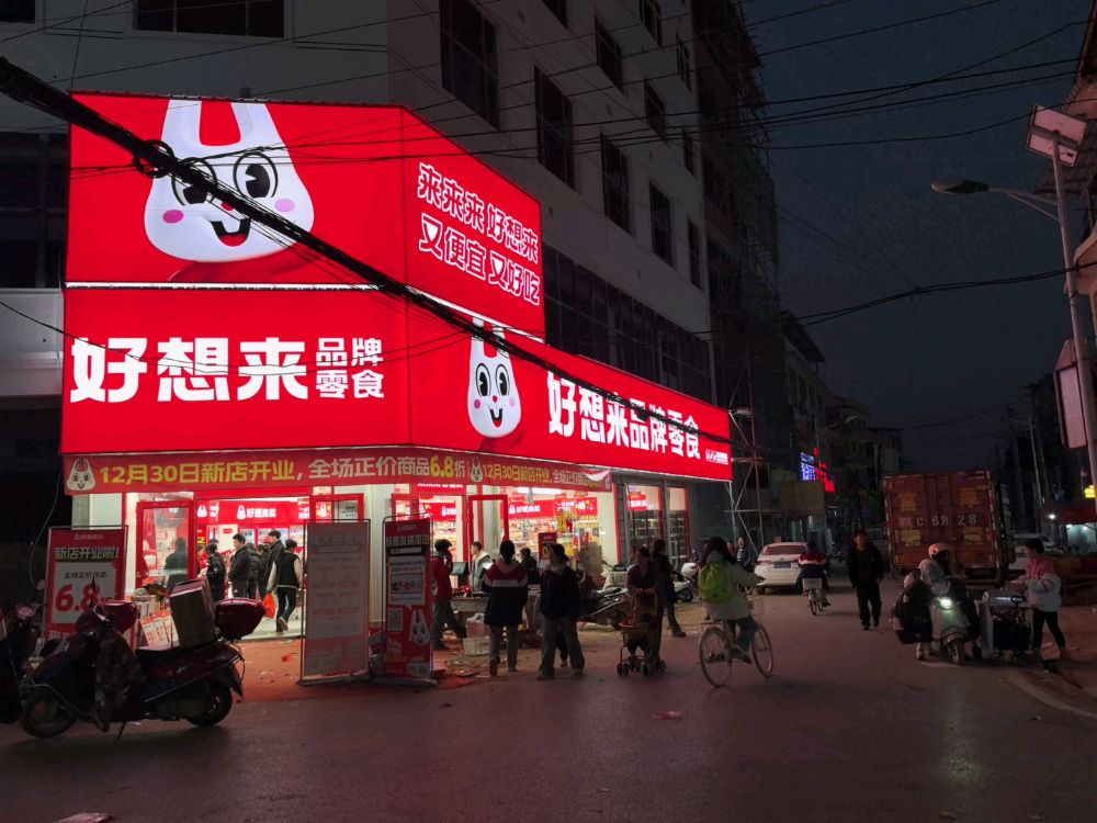 好想来(湖南省娄底市双峰县甘棠镇店)