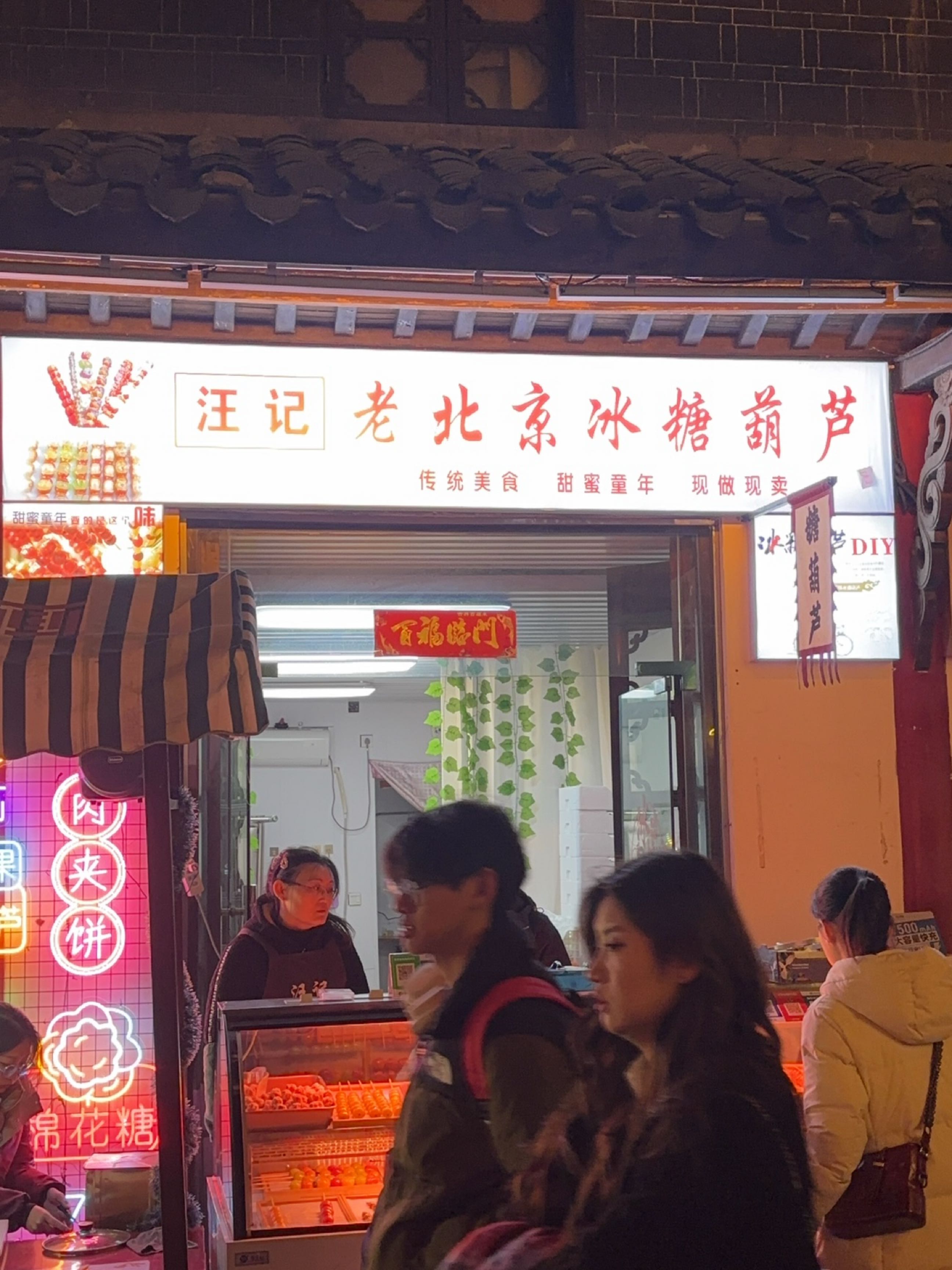 汪记老北京冰糖葫芦