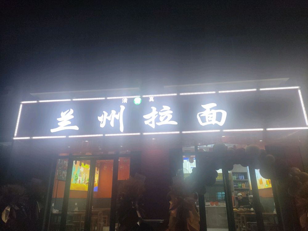 清真兰州拉面