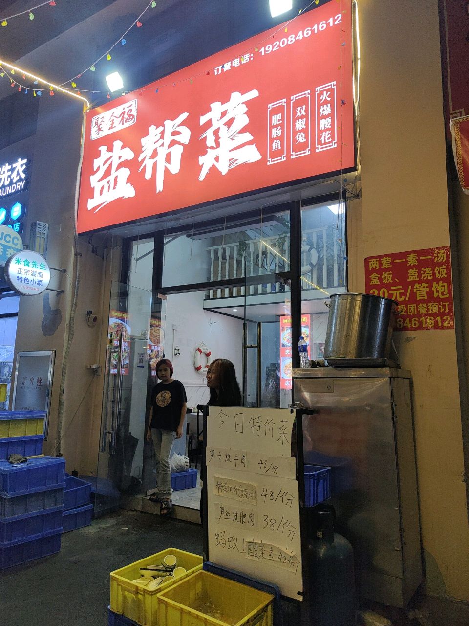聚全福盐帮菜