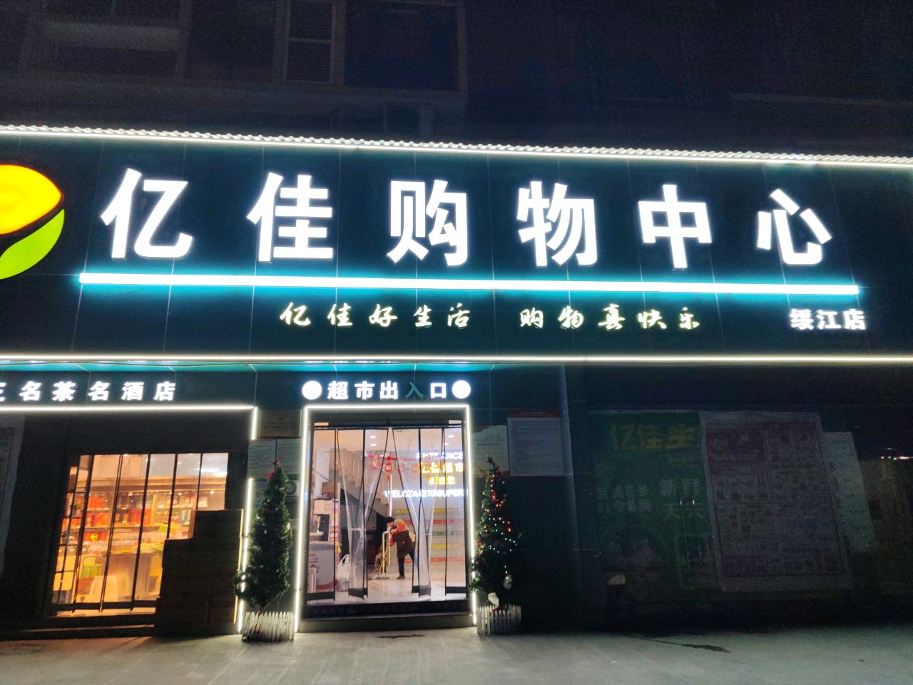 亿佳购物中心(绥江一店)