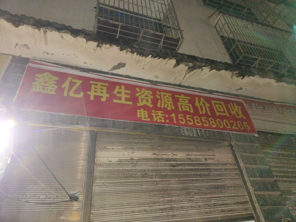 鑫亿再生资源回收有限公司