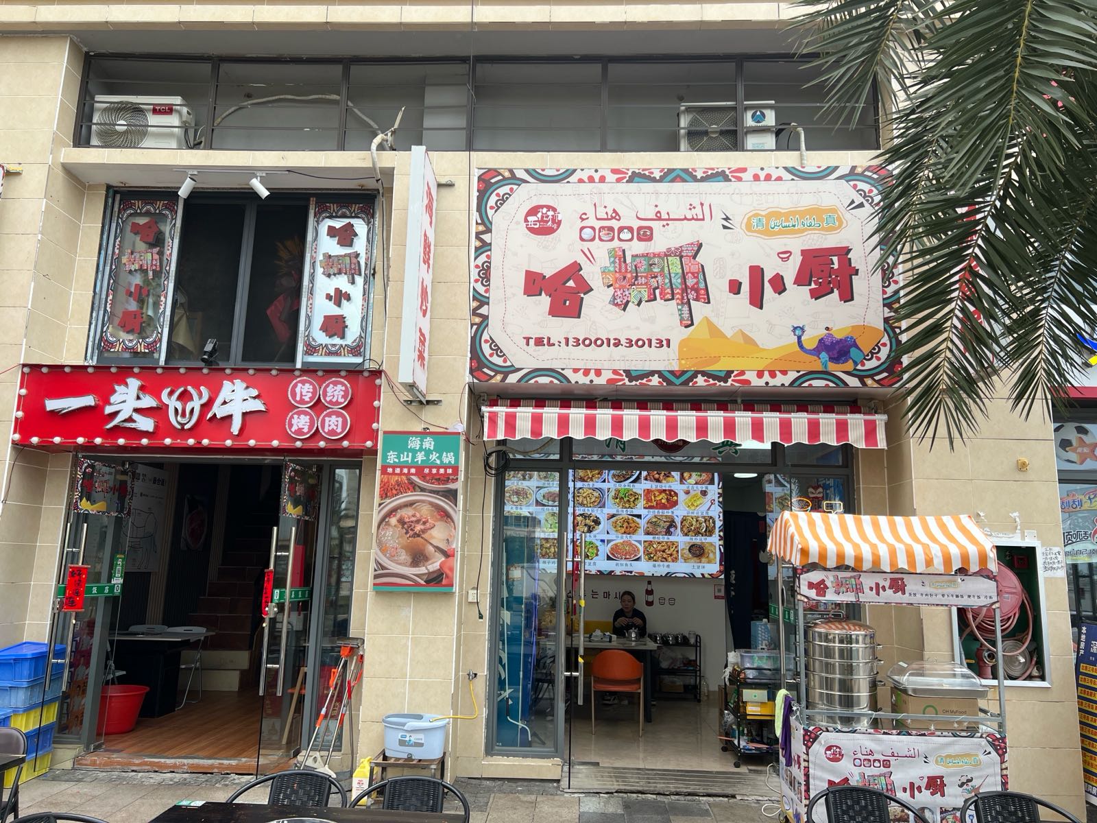 清真哈娜小厨