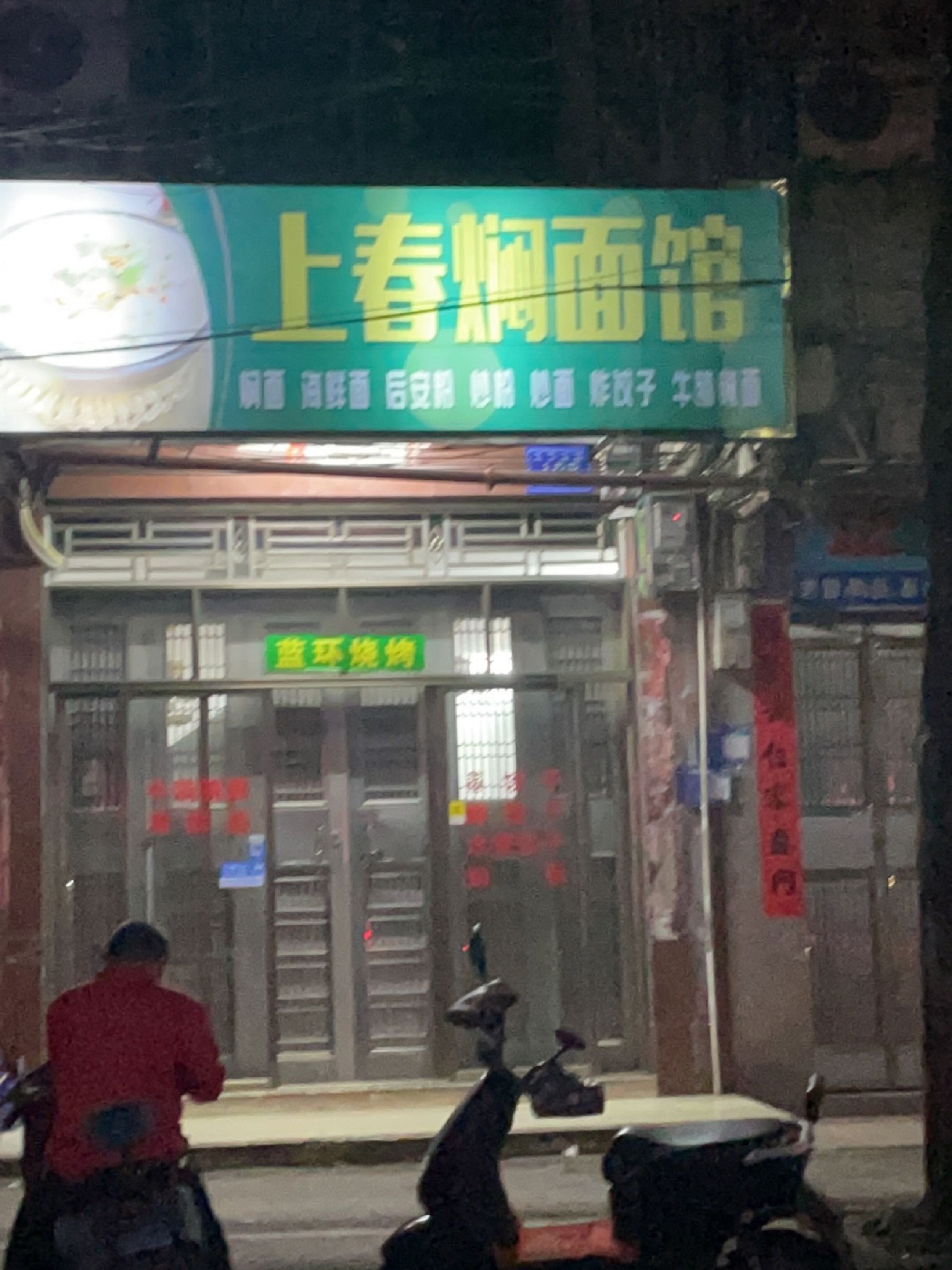 上春焖面馆(文明南路店)