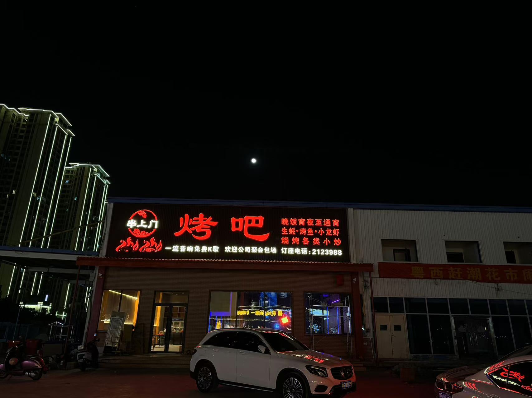 串上门烤吧