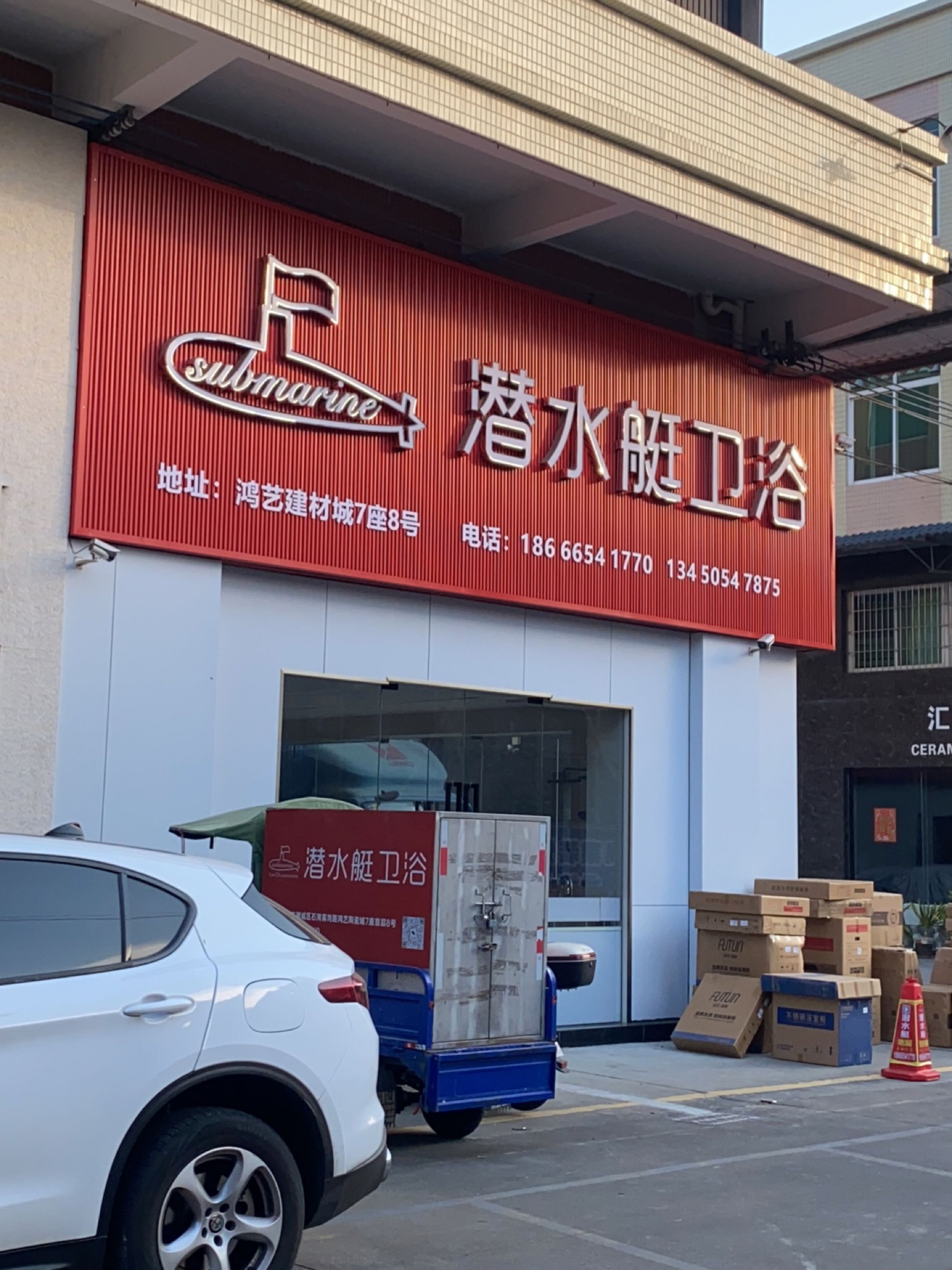 潜水艇卫浴(美居国际店)