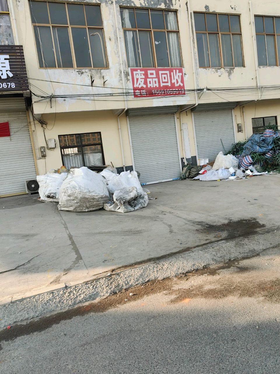 废品回收