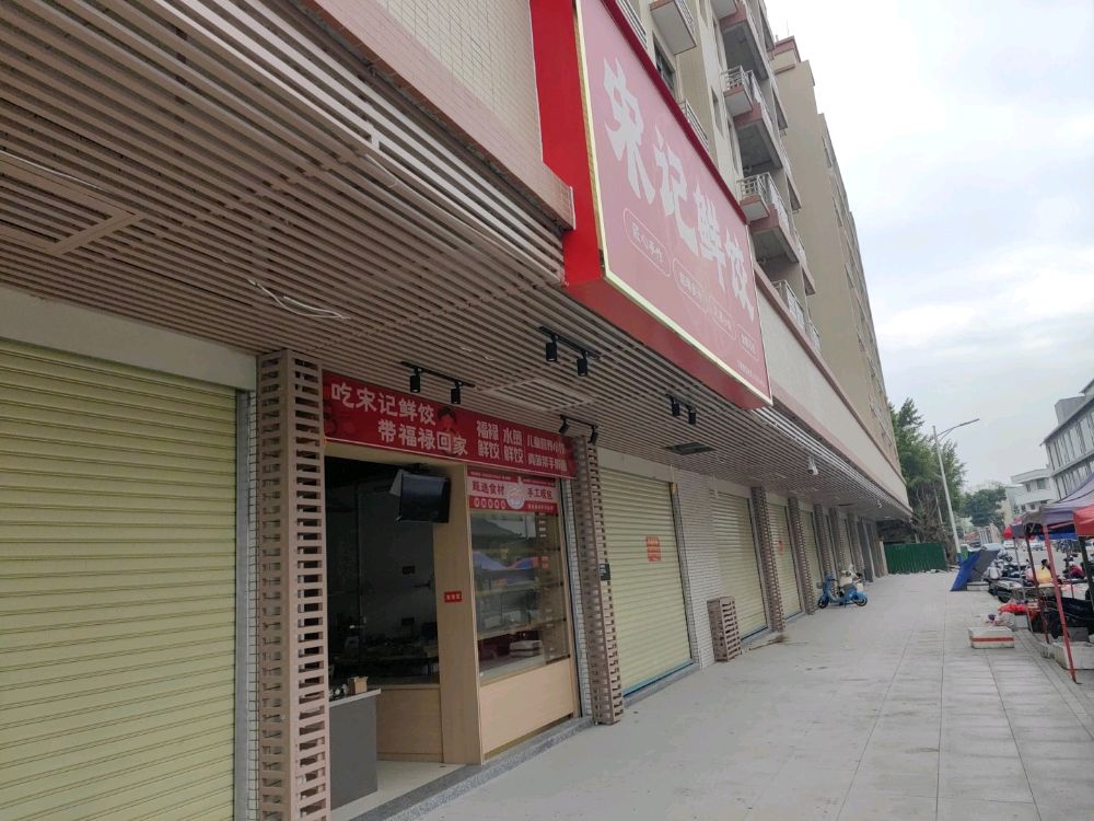 宋记鲜饺