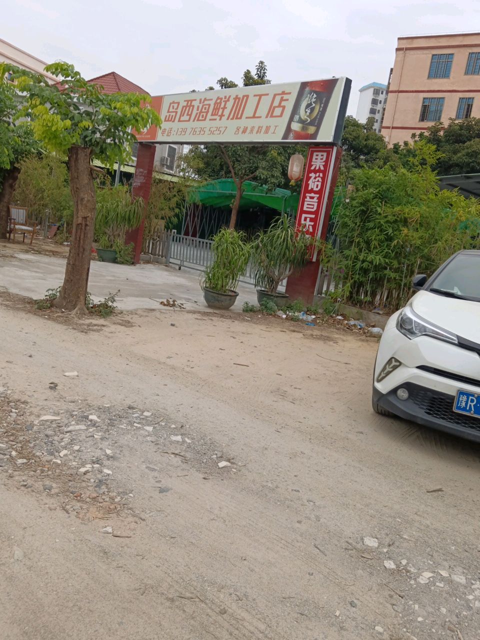 岛西海鲜加工店