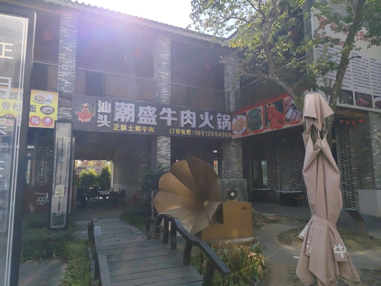 汕头潮盛牛肉火锅(古劳店)