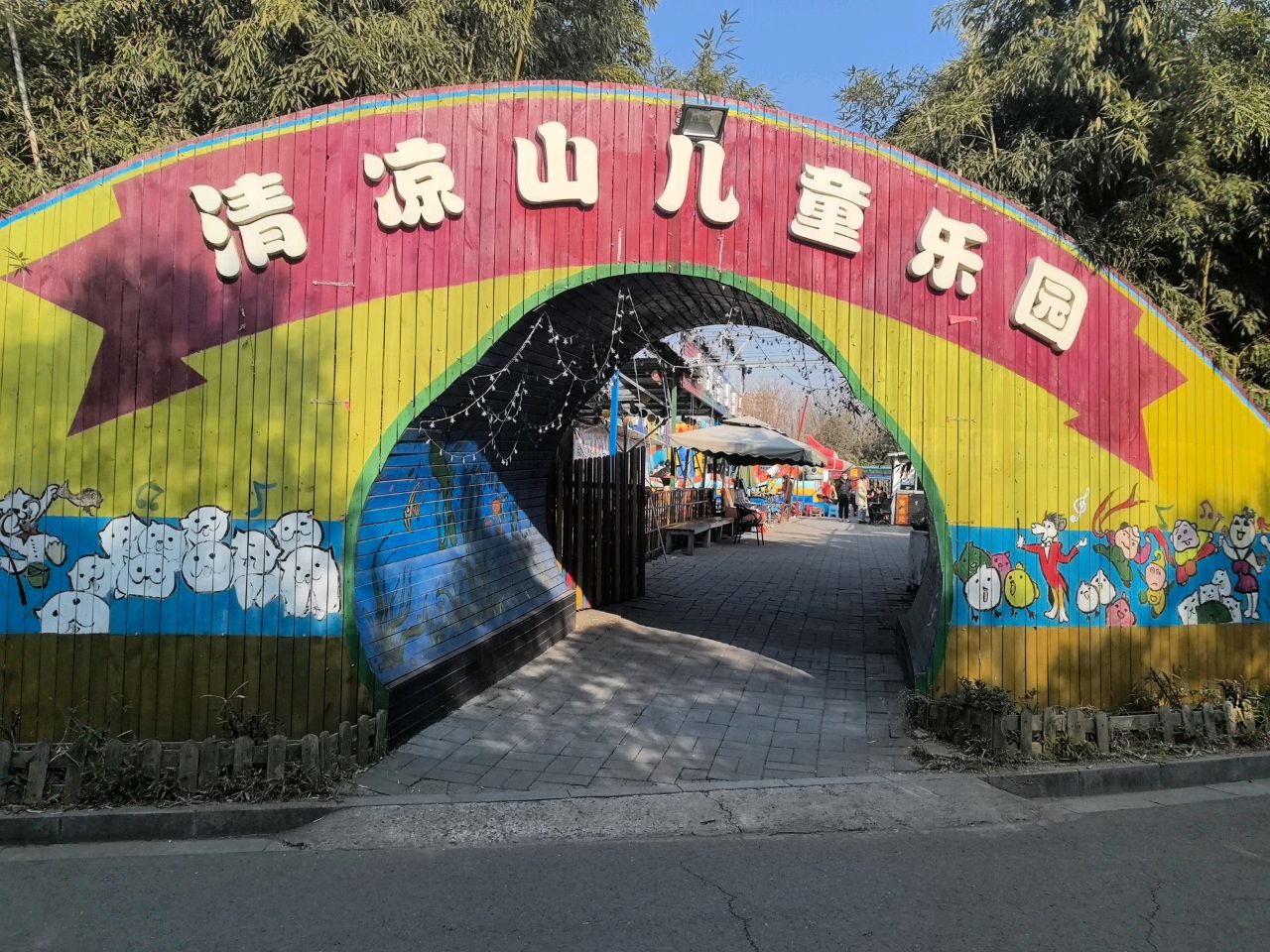 儿童乐园