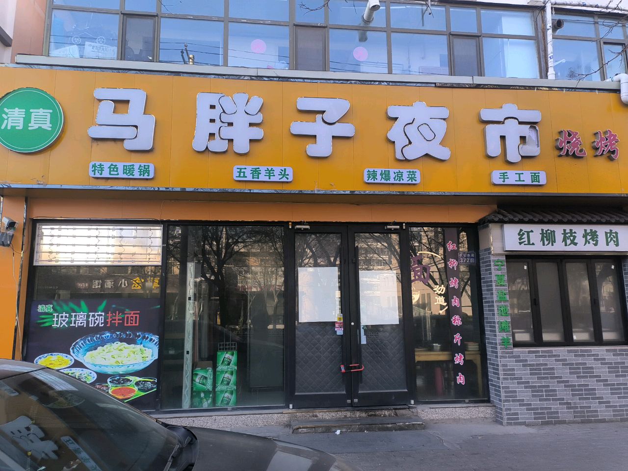 牧羊阁烤肉店