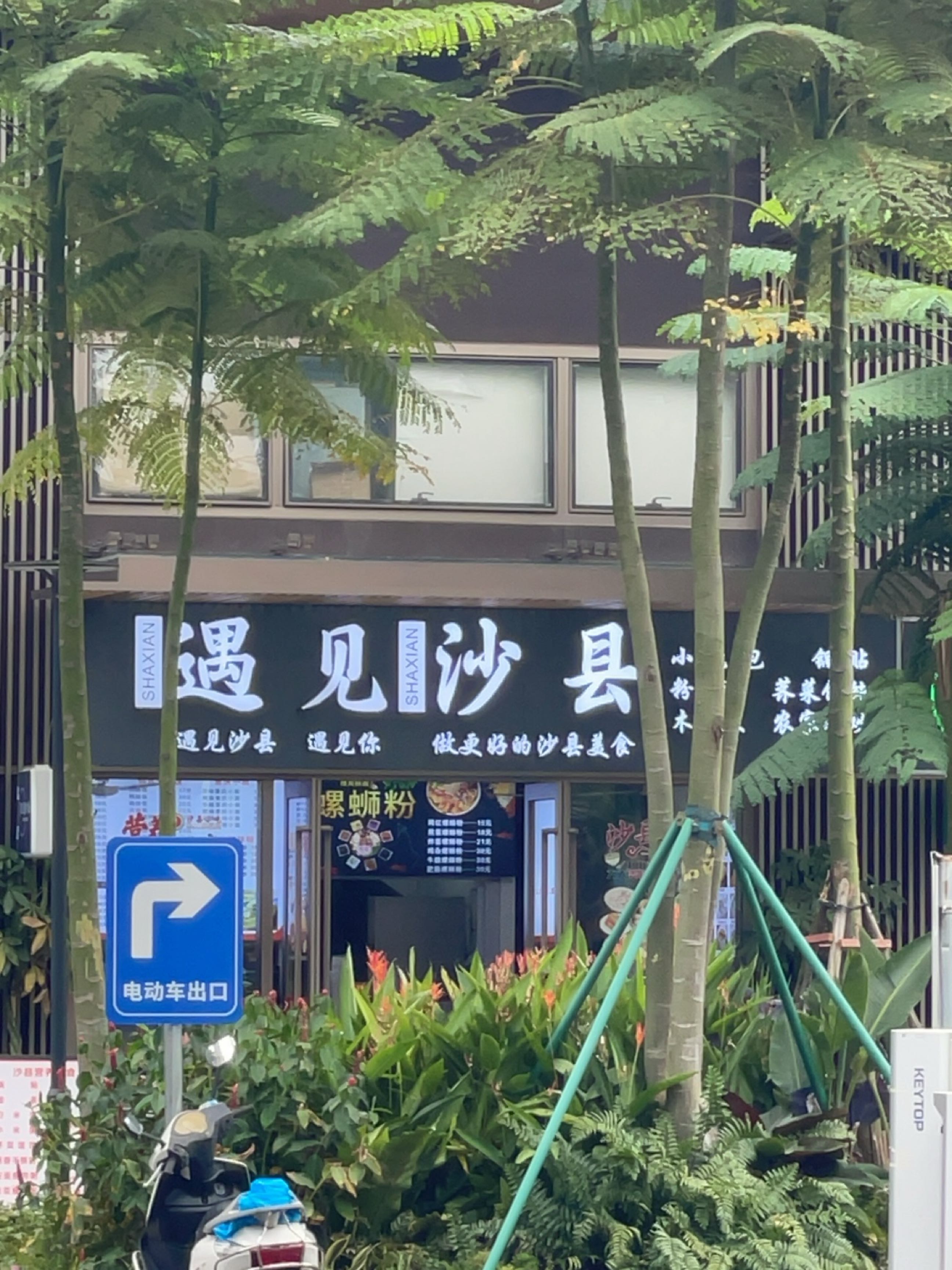 遇见沙县(海南环岛旅游公路店)