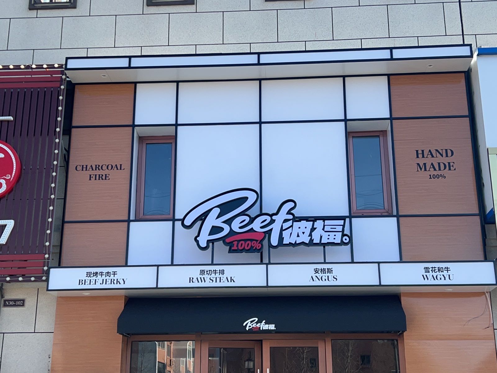 Beef彼福