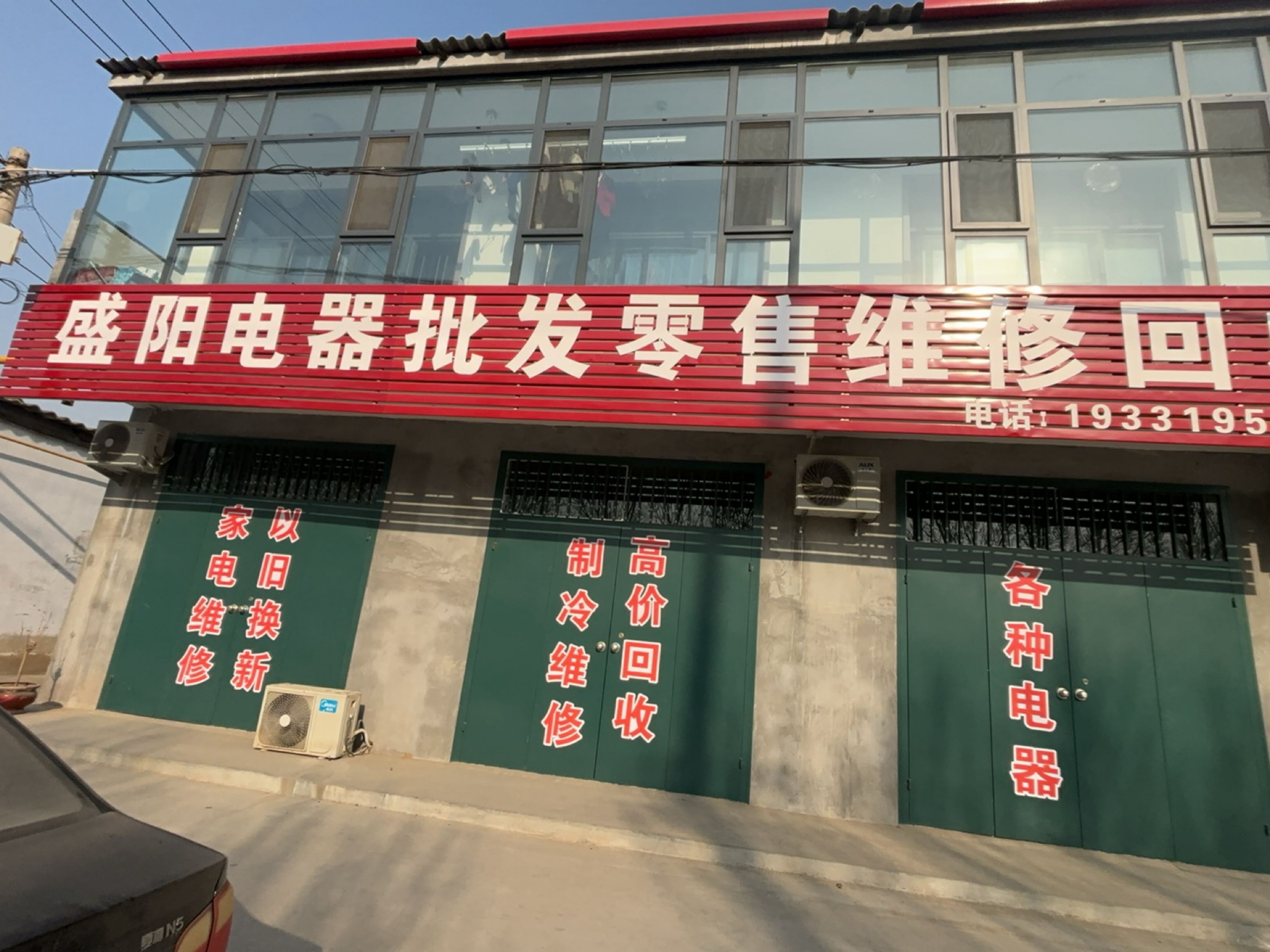 盛阳电器批发零售维修回收