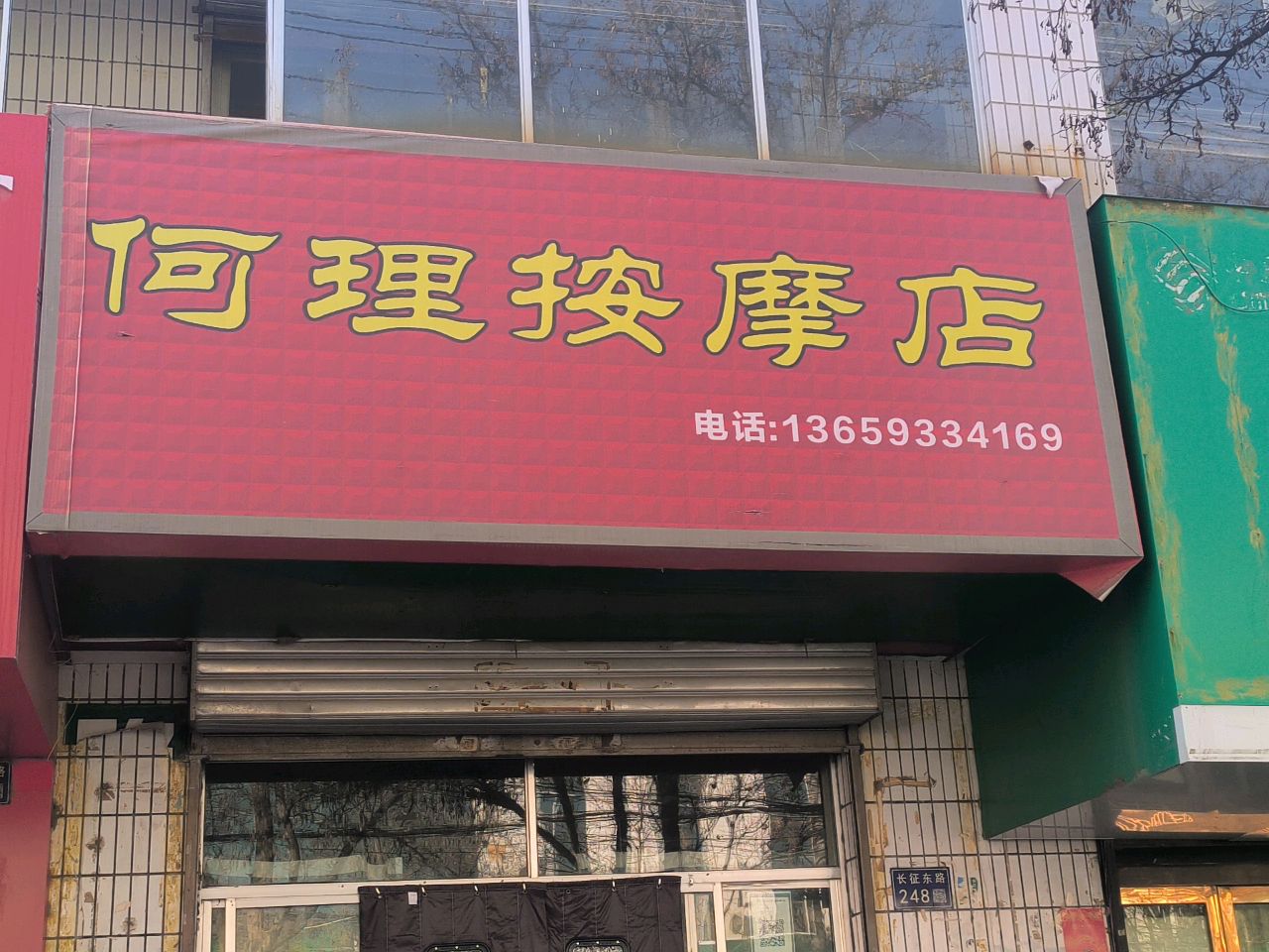 何理按摩店