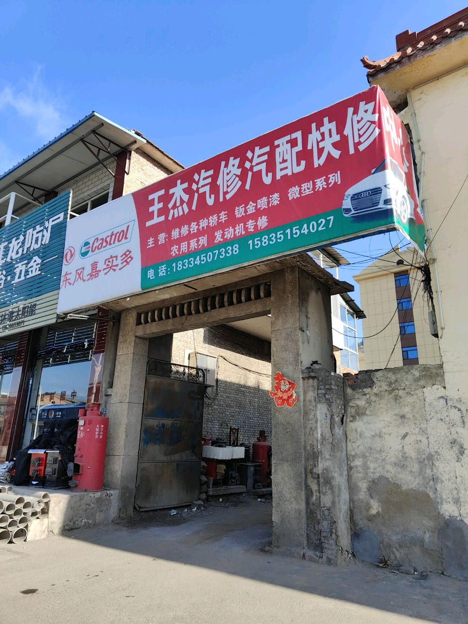 王杰汽修汽配快修