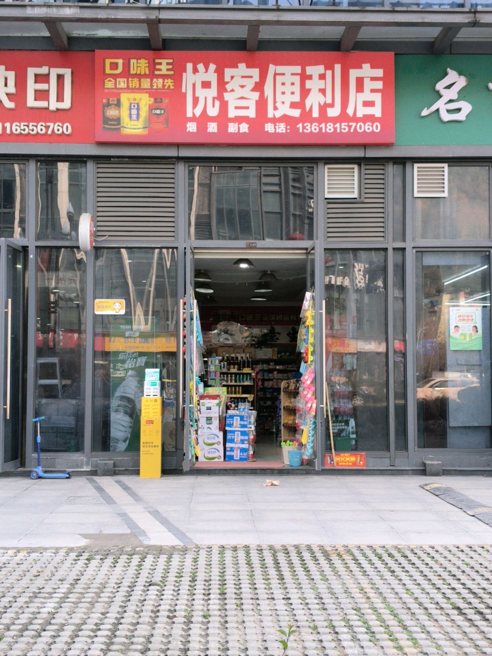 悦客便利店(公馆1981A区店)