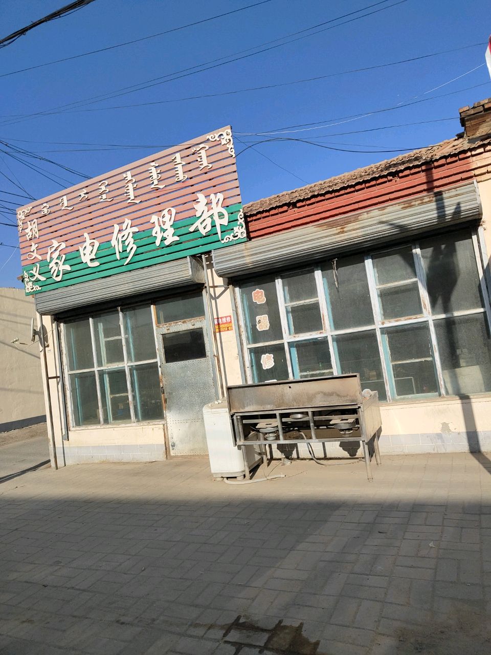 胡文文家电修理部