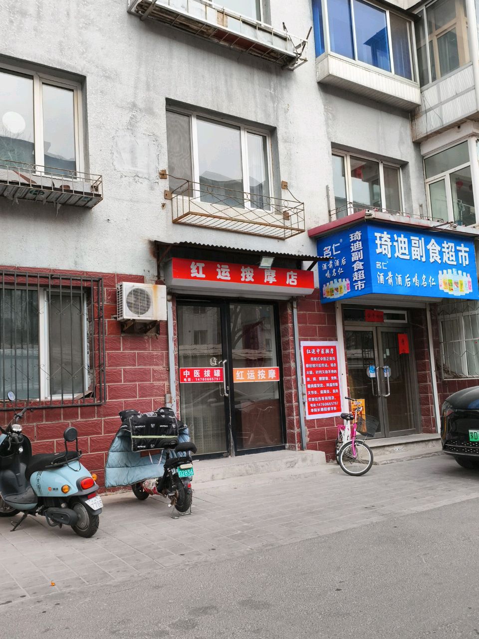 红运按摩店店