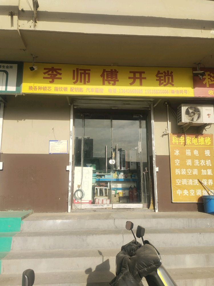 李师傅开锁服务部