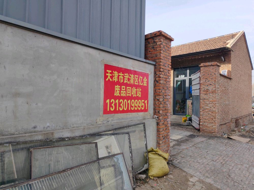 天津市武清区亿金废品回收站