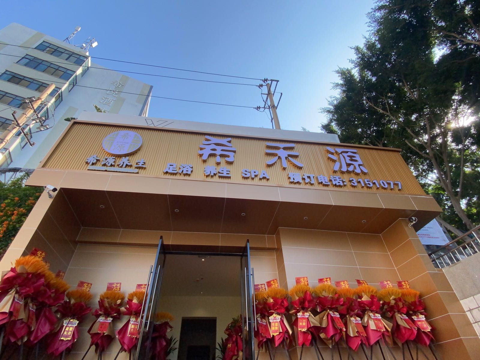 希禾源保健按摩店