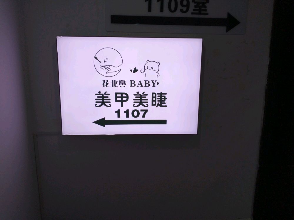 Hi Baby美甲美睫(高新财富大厦店)