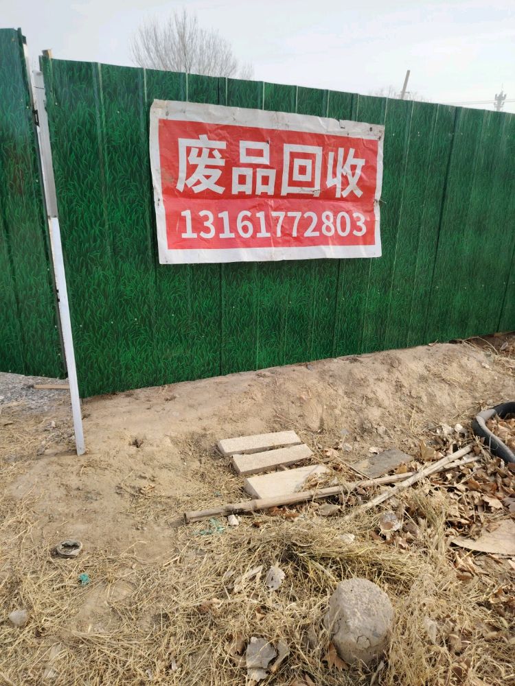 废品回收